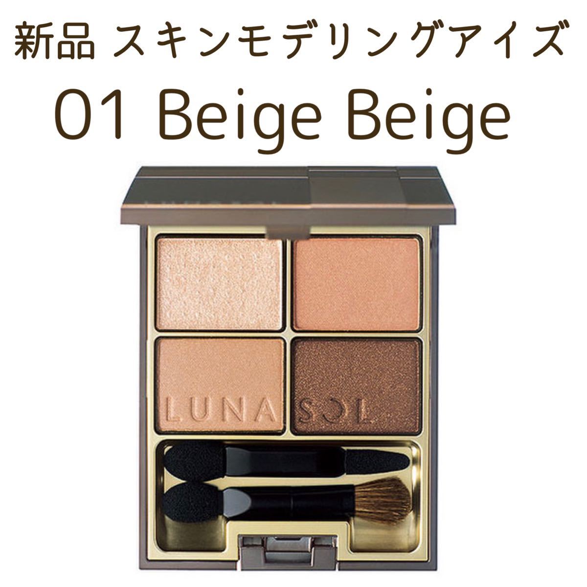 ルナソル スキンモデリングアイズ 01beigebeige