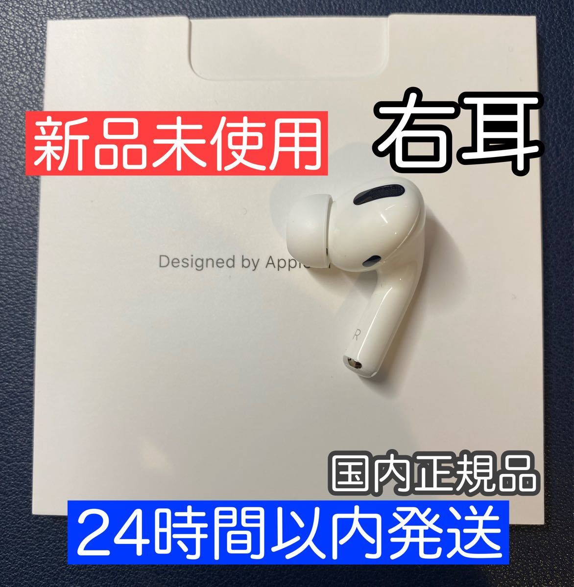 冬の華 【新品未使用】AirPods Pro イヤフォン 片耳 右耳のみ - 通販 ...