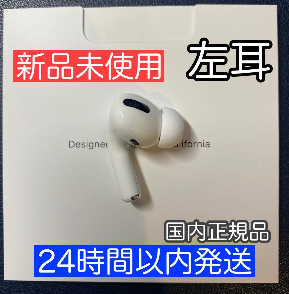 純正品】AirPods Pro イヤホン 左耳 のみ 片耳【発送24H以内】-