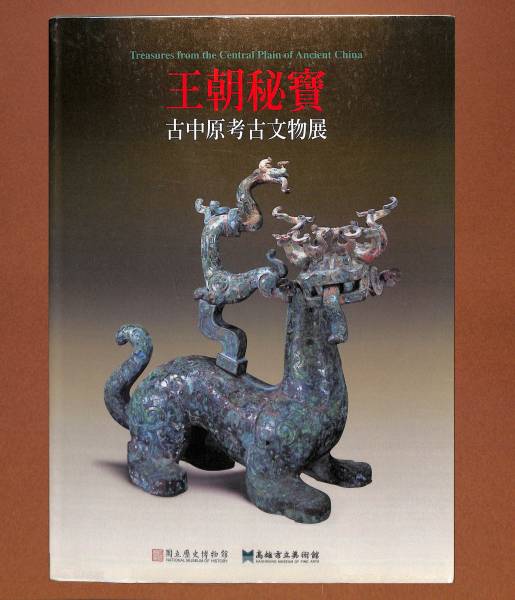 最新情報 （送料無料） 中文書籍「王朝秘寶 ―古中原考古文物展」台北