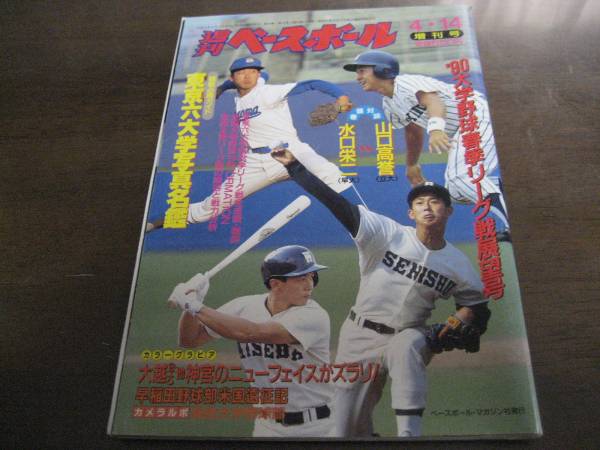  эпоха Heisei 2 год еженедельный Baseball больше ./ университет бейсбол весна сезон Lee g битва выставка . номер 