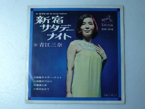 中古EP◆青江三奈☆「新宿サタデーナイト」◆４曲入りコンパクト盤/1960年代？/懐かしの昭和歌謡_画像1