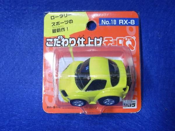 タカラ　チョロＱ　こだわり仕上げ　ＮＯ．１８　ＲＸ－８　_画像1