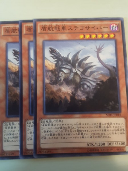 遊戯王 盾航戦車ステゴサイバー 三枚 数量9_画像1