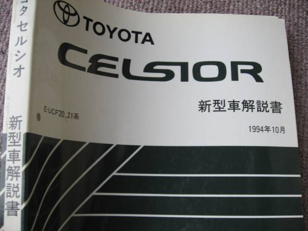  free shipping payment on delivery possible prompt decision {UCF20 series Celsior. all Toyota original super details new model manual UCF21 limited goods 1994 year out of print goods text page is one part paper burning excepting as good as new goods 