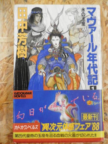 ヤフオク 1008027013 ラノベ マヴァール年代記 １