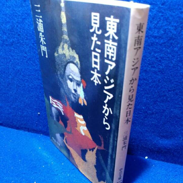 東南アジアから見た日本 (中公文庫)☆ねこまんま堂☆ 三浦朱門_画像2