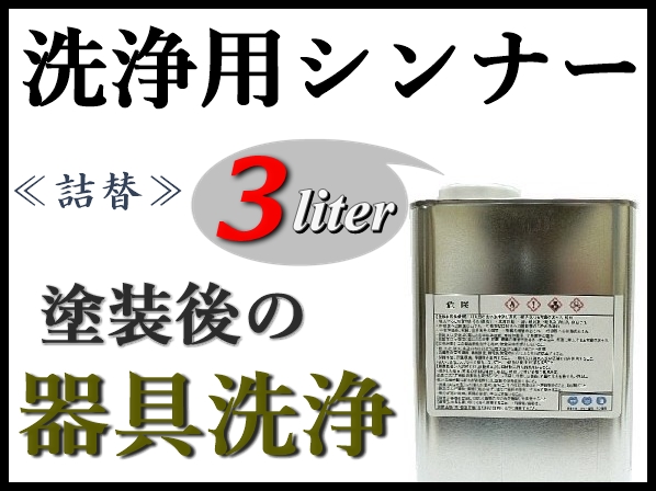 【洗浄用シンナー３Ｌ】スプレーガン,塗装器具の塗料洗浄 ★ラッカー系塗料をはじめ、2液ウレタン系塗料etc ★塗装後の洗浄に！_画像1