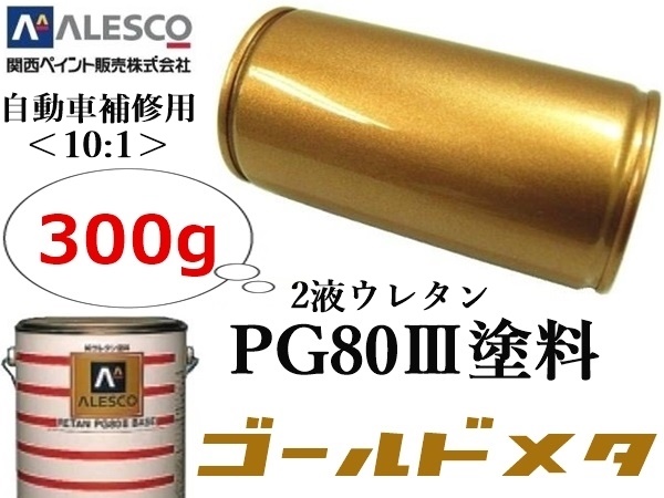 ★自動車以外にもOK！自動車用なので耐候性抜群！★２液ウレタン樹脂 塗料 ≪10:1≫type★関西ペイントPG80【 ゴールドメタリック／300g 】_画像1