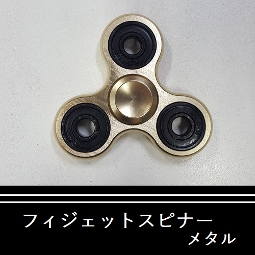 [N0030] metal fi jet spinner Gold [ new goods | prompt decision ]