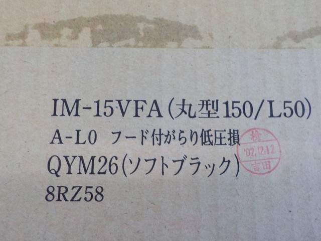 ☆ＴＩＮ●○フード付　がらり低圧損　未使用　IM-15VFA　A型150/L50　QYM26ソフトブラック8RZ58（１）4-4/29（ま）_画像6