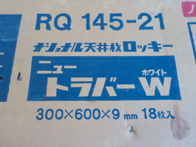 ☆TIN●○ナショナル　松下電工　ニュートラバー　ホワイト　天井材　ロッキー　RQ　145-21　4-5/13　建材（こ）_画像5