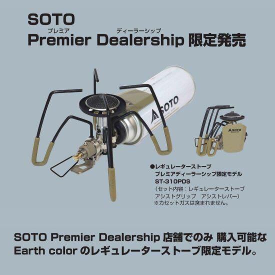 SOTO　新富士バーナー レギュレーターストーブ2022限定品　ストーブ&アシストポーチ　セット　送料無料！