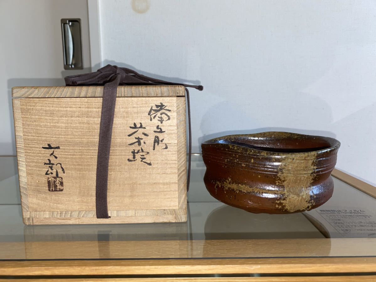 師 金重陶陽 備前焼 中村六郎作 茶碗 無傷 bpbd.kendalkab.go.id