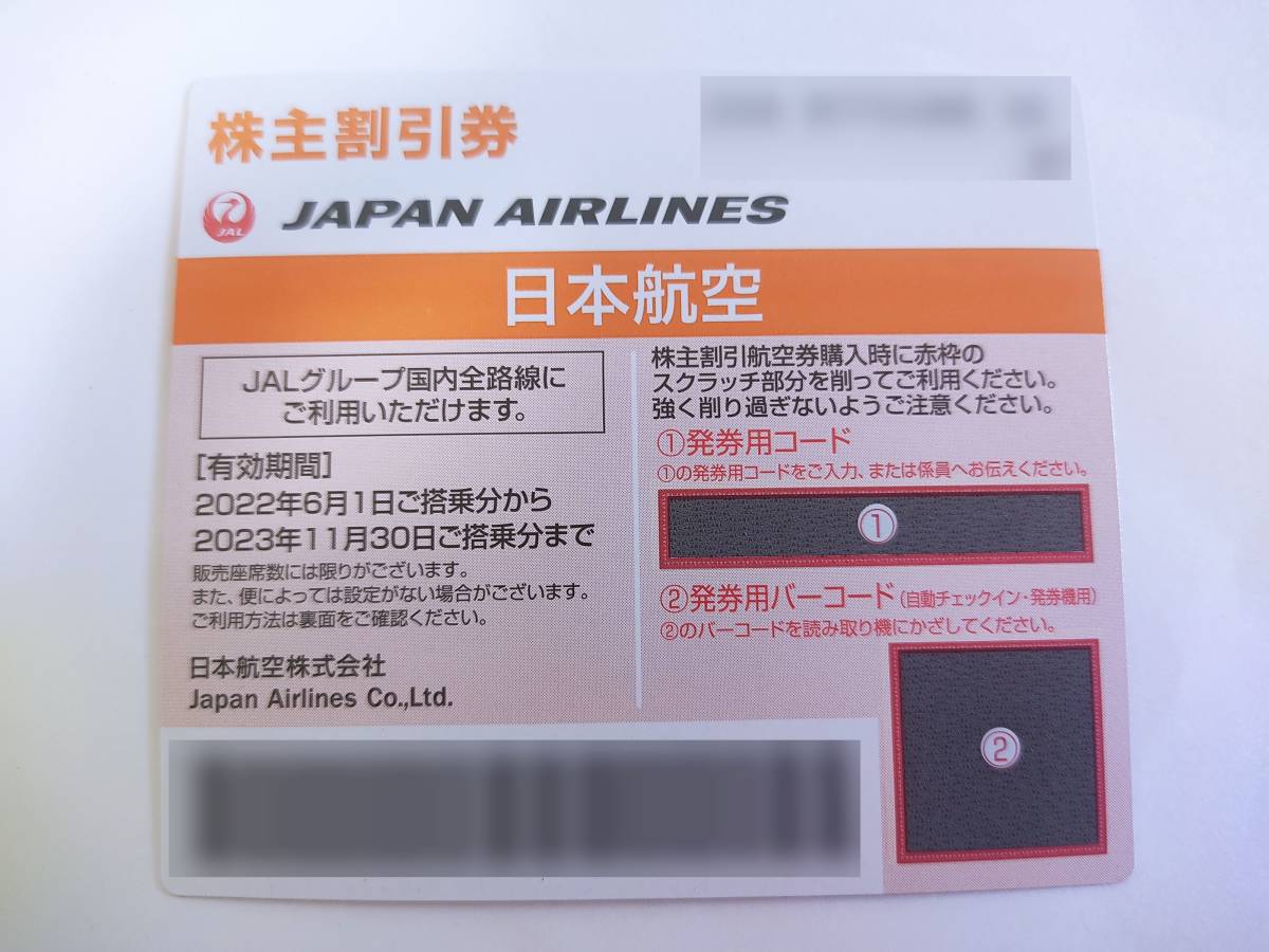 最新 日本航空 (JAL) 株主優待割引券(50%引) 1-2枚 / 2023.11末まで_画像1