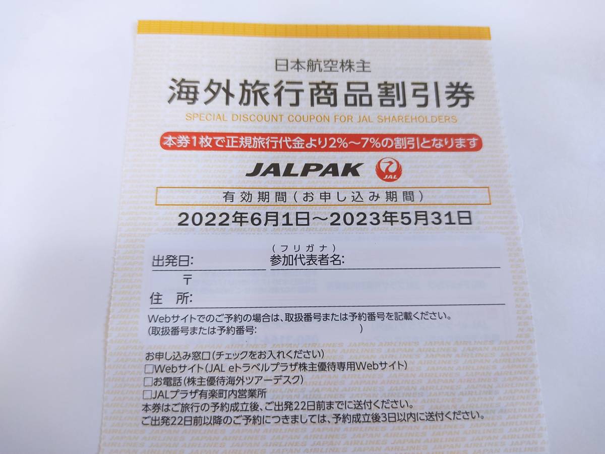 最新 日本航空(JAL) 株主優待 海外旅行商品割引券 / JALパックツアー_画像1