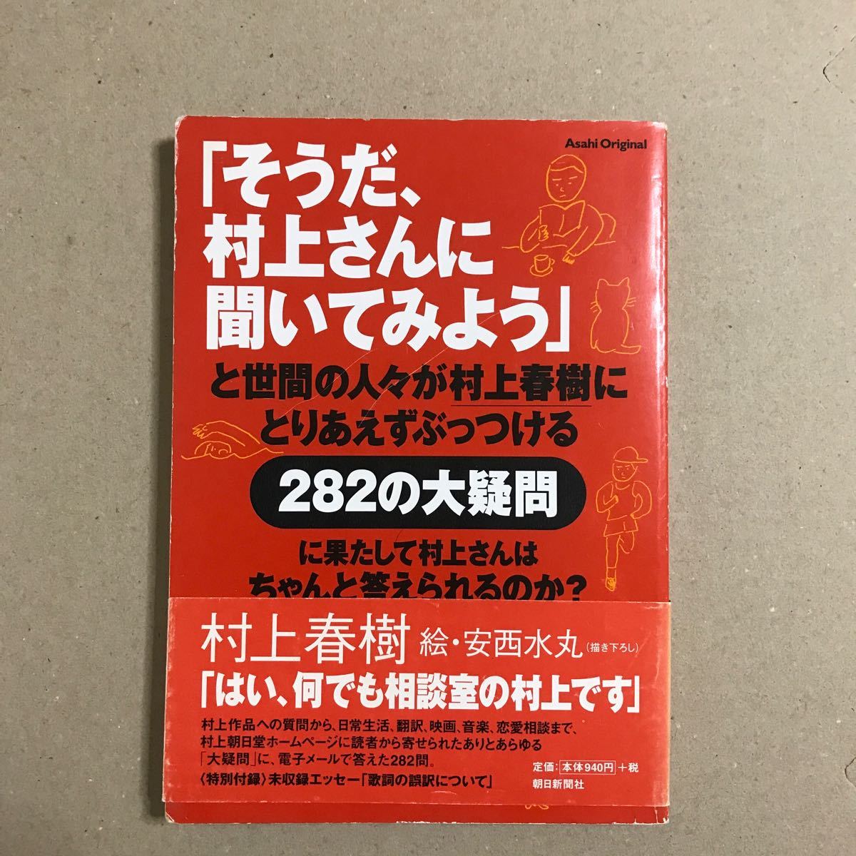 「そうだ、村上さんに聞いてみよう」村上春樹【送料無料】