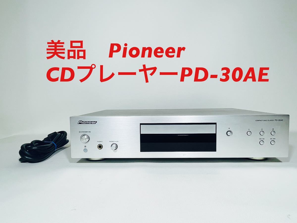 パイオニア PD-30AE CDプレーヤー シルバー PD-30AE(S)