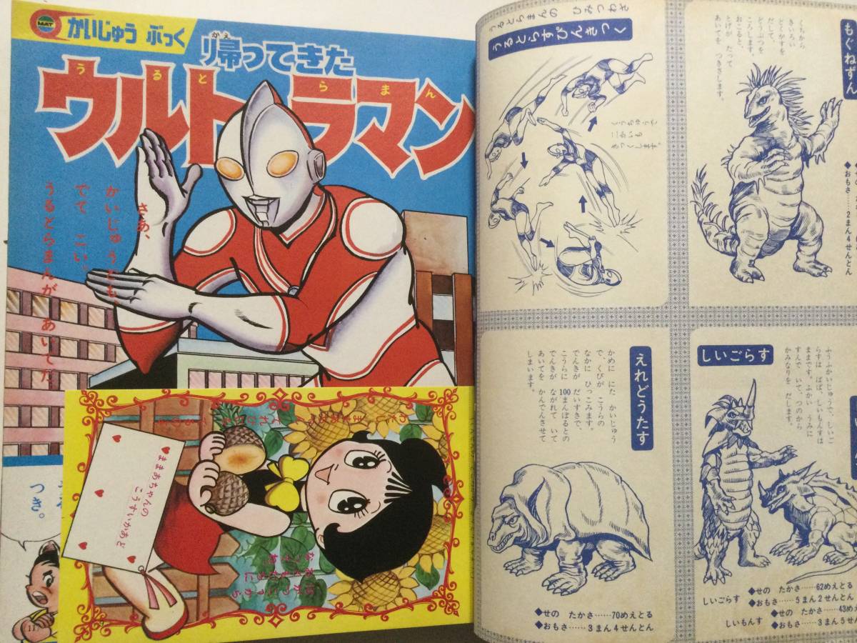 小学館の幼稚園 1971年(昭和46年)9月号○ウルトラマン/怪獣 小学館の幼稚園 1971年(昭和46年)9月号○ウルトラマン/怪獣