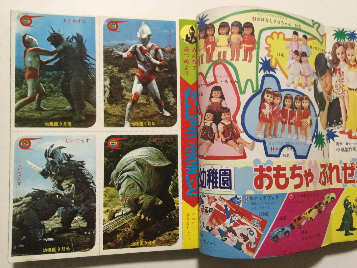 小学館の幼稚園 1971年(昭和46年)9月号○ウルトラマン/怪獣プロマイド