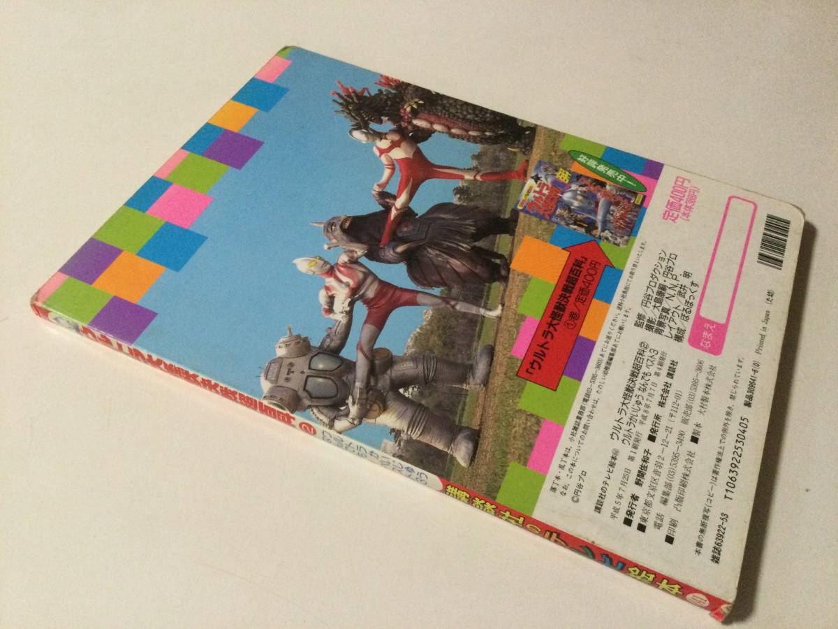 ウルトラ大怪獣決戦超百科●ウルトラかいじゅうなんでもベスト3●講談社のテレビ絵本 1996年●送料無料 [管E-20]_画像2