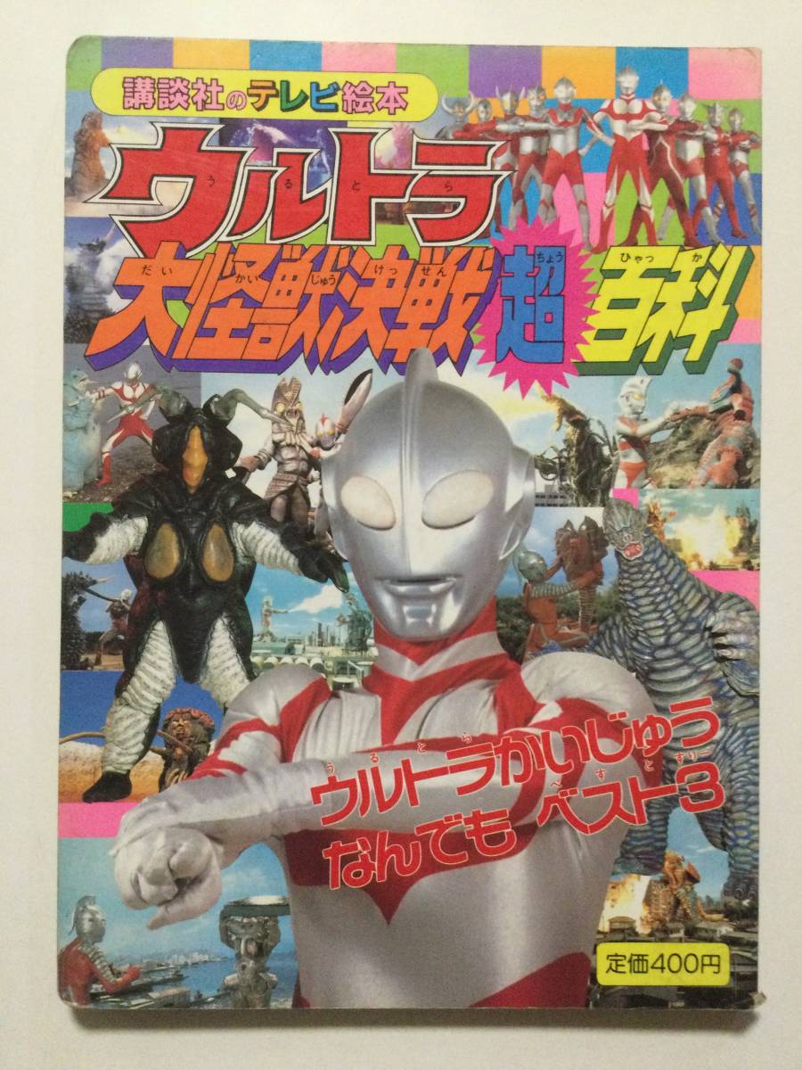 ウルトラ大怪獣決戦超百科●ウルトラかいじゅうなんでもベスト3●講談社のテレビ絵本 1996年●送料無料 [管E-20]_画像1