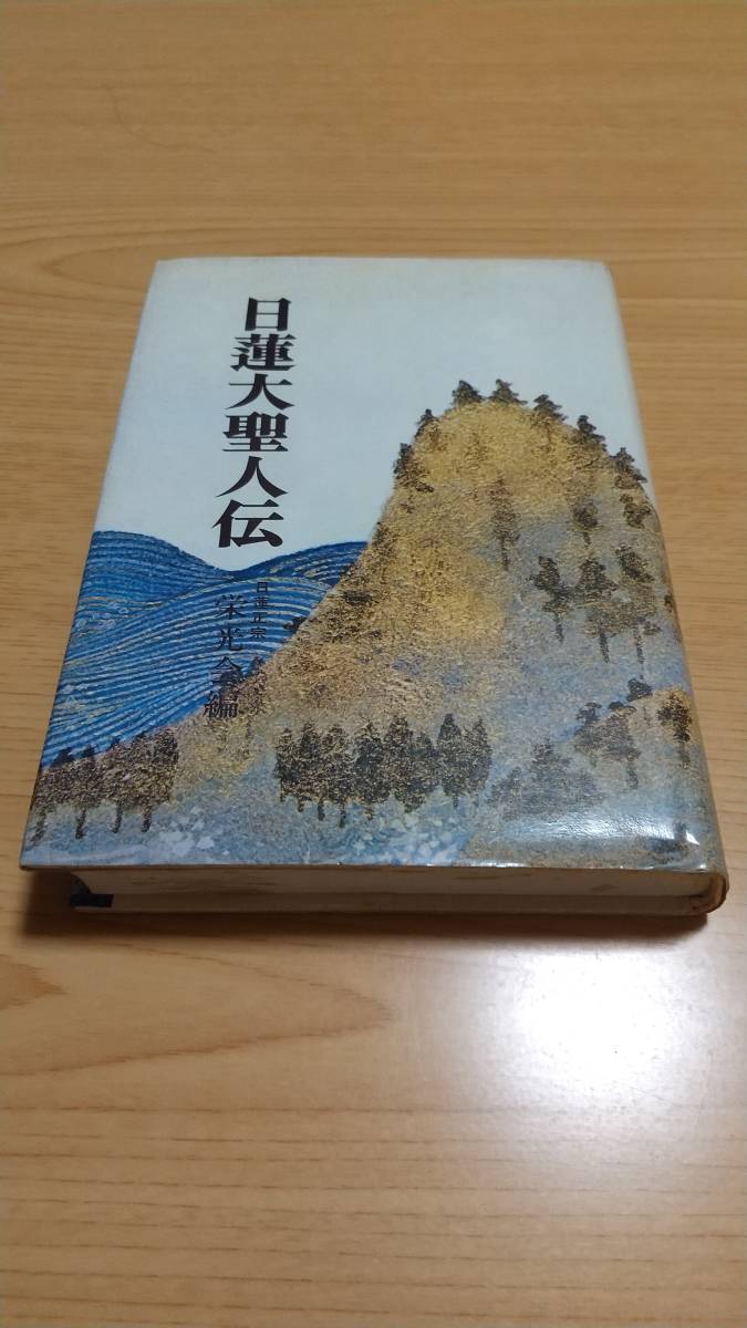 日蓮大聖人伝 日蓮正宗栄光会_画像1