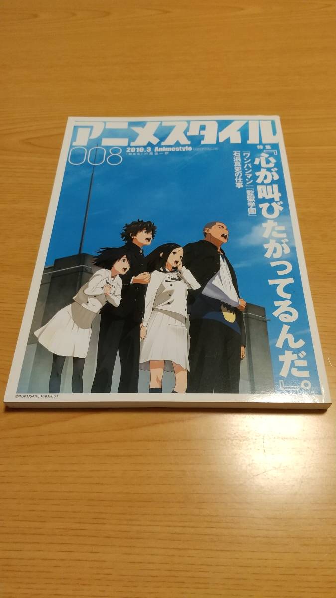 アニメスタイル008 特集：心が叫びたがってるんだ「ワンパンマン」「監獄学園」石浜真史の仕事 2016年3月号 (メディアパルムック)の画像1