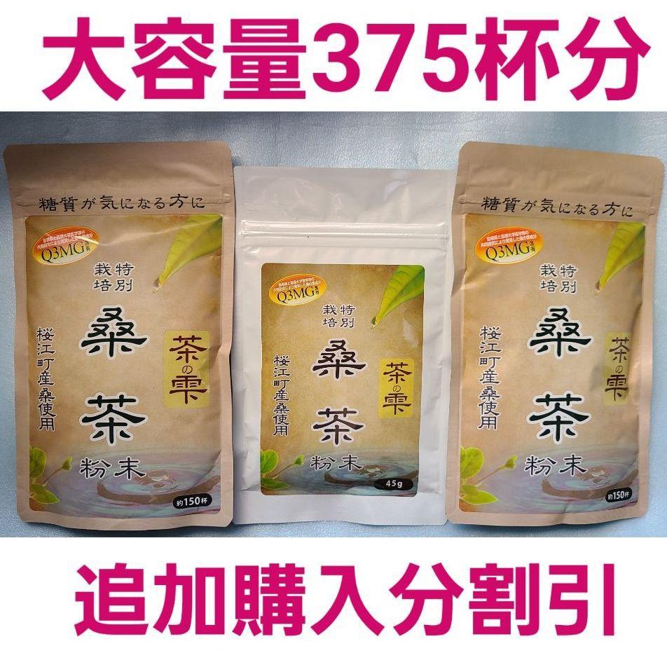 生桑茶 粉末3袋セット 大容量375杯分 追加購入分割引 DNJ Q3MG 食物繊維