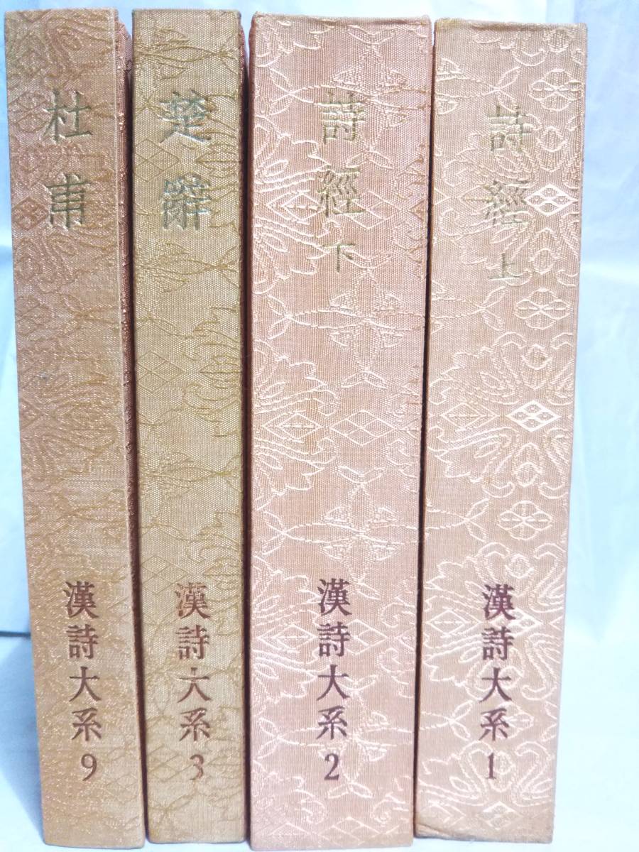 漢詩大系 詩経高田真治 楚辞屈原藤野岩友 杜甫目加田誠 王維 漢詩大系 詩経高田真治 楚辞屈原藤野岩友 杜甫目加田誠 王維