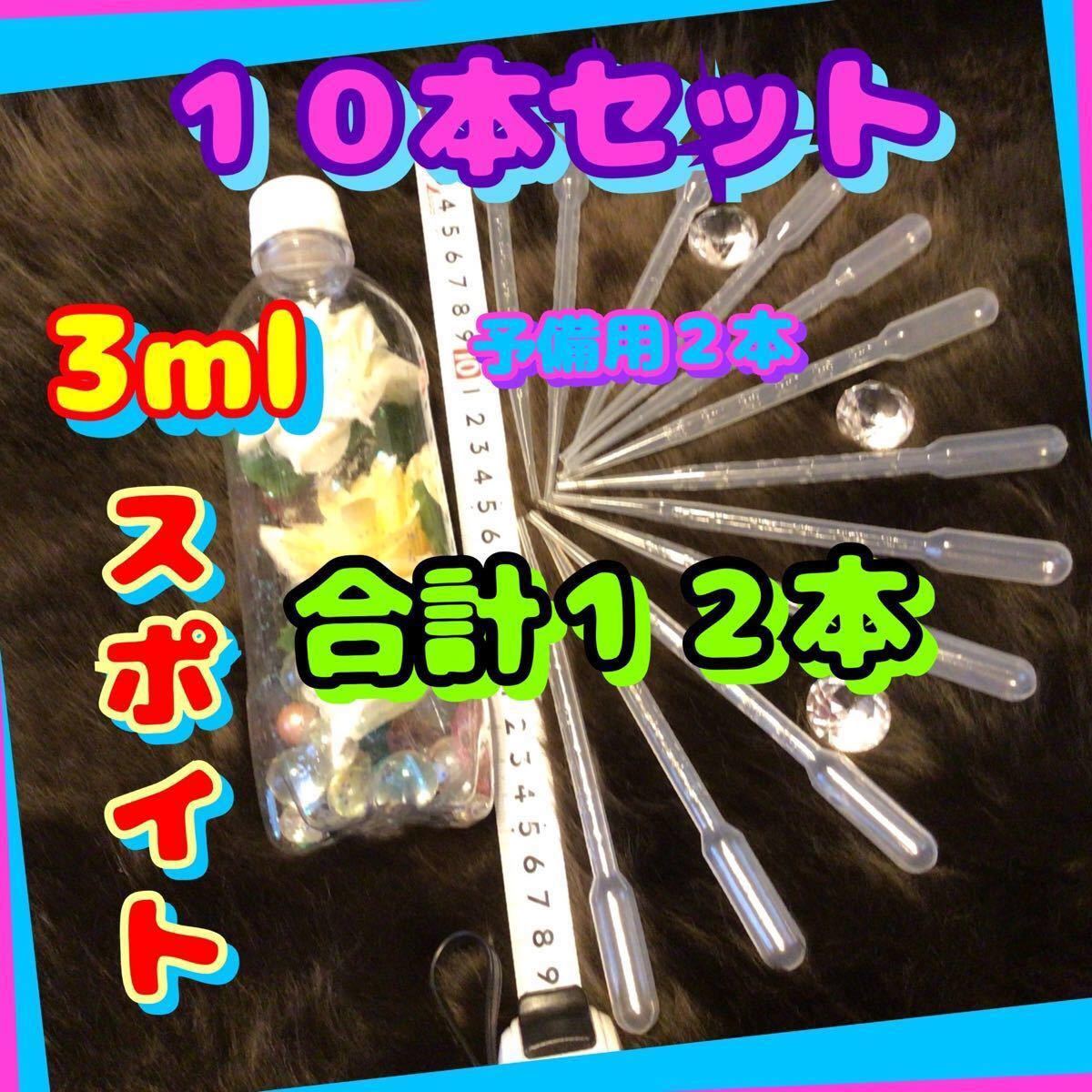 ３ml スポイト《目盛りは0.5ml毎》合計１２本　　商品１０本十予備用２本