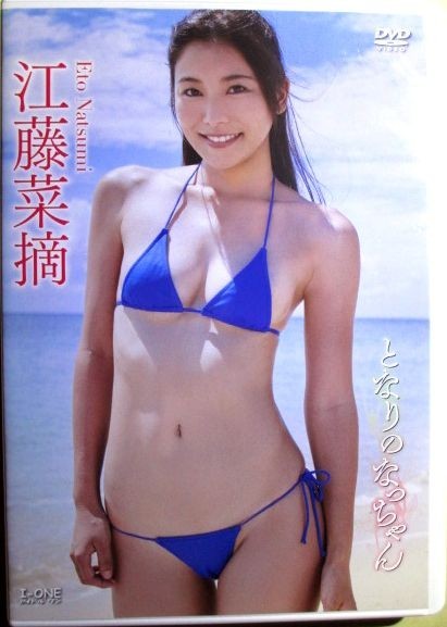 江藤菜摘『 となりのなっちゃん 』【中古】DVD_画像1