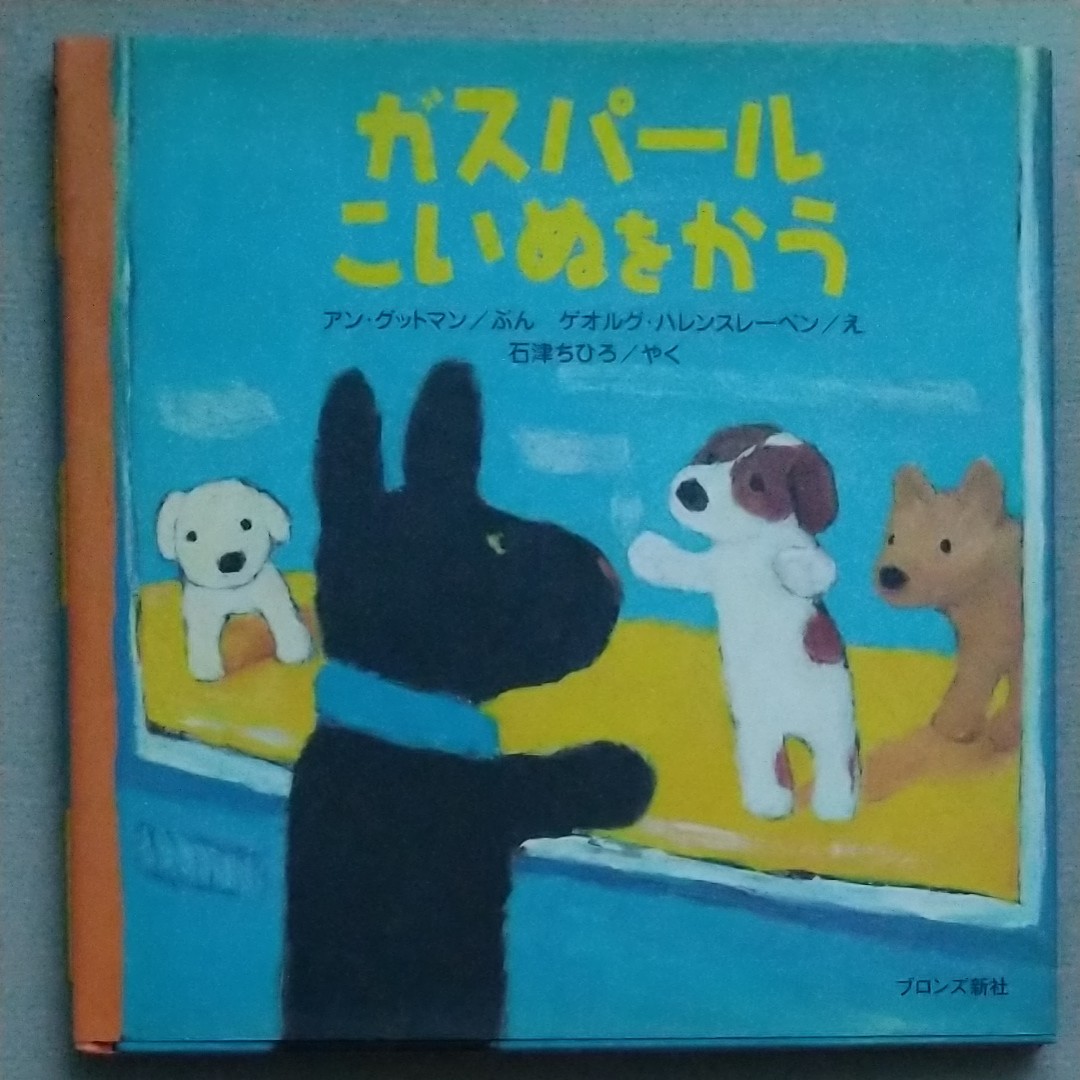 ガスパールこいぬをかう/アングットマン/ゲオルグハレンスレーベン/石津ちひろ　 ブロンズ新社