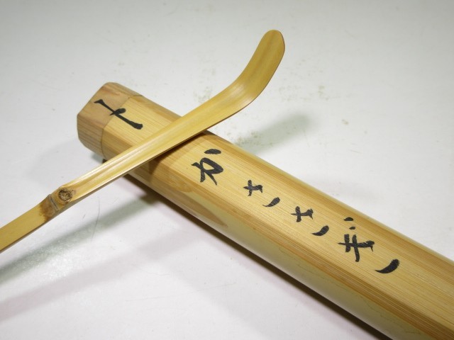 ◇◇久田家十二世 尋牛斎(久田宗也)/竹茶杓◇ ◇◇久田家十二世 尋牛斎(久田宗也)/竹茶杓◇