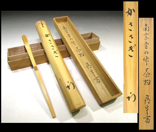 ◇◇久田家十二世 尋牛斎(久田宗也)/竹茶杓◇ ◇◇久田家十二世 尋牛斎(久田宗也)/竹茶杓◇