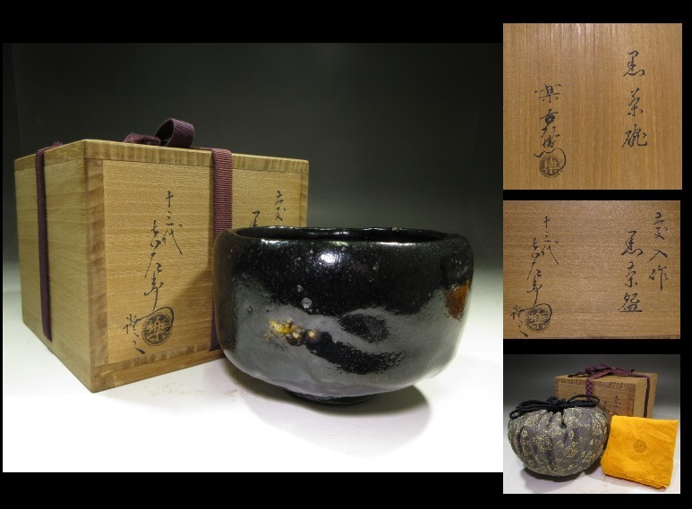 日本代理店正規品 楽吉左衛門十一代 慶入 黒茶碗/共箱/仕覆