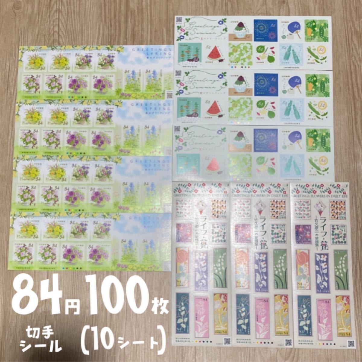 84円切手シール 100枚(10シート) 春 夏 花        グリーティング 切手シート シール式