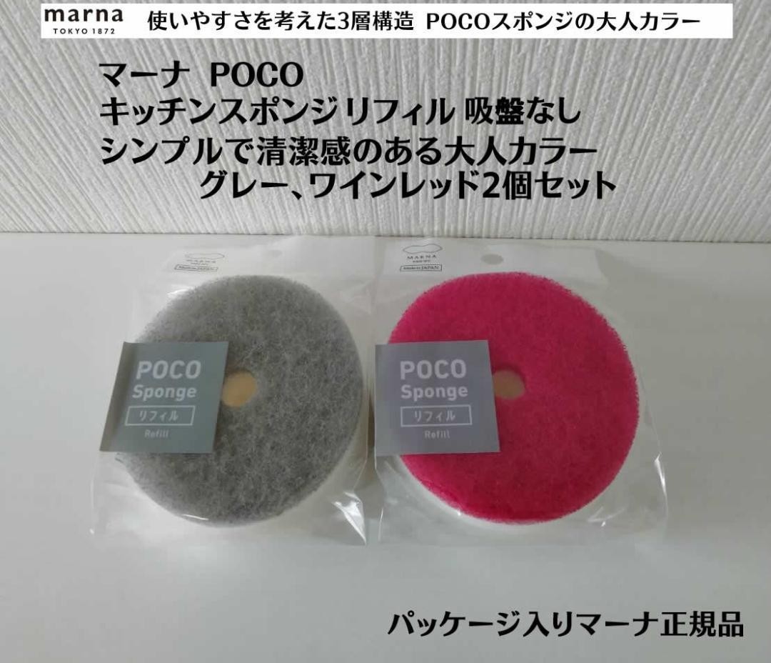 正規品 グレー、ワインレッド2個セット マーナ POCOキッチンスポンジリフィル