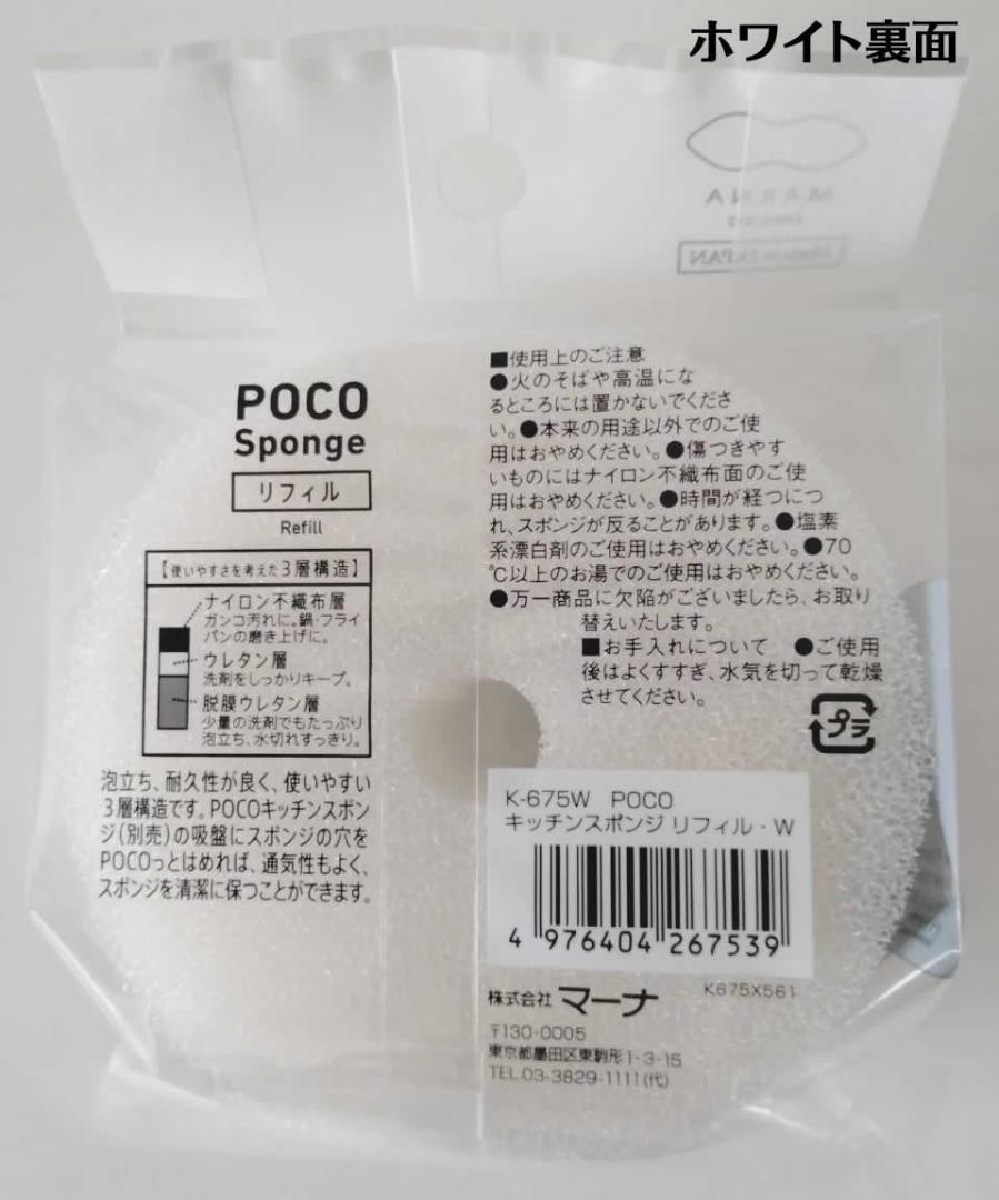 正規品 ホワイト、ワインレッド2個セット マーナ POCOキッチンスポンジリフィル