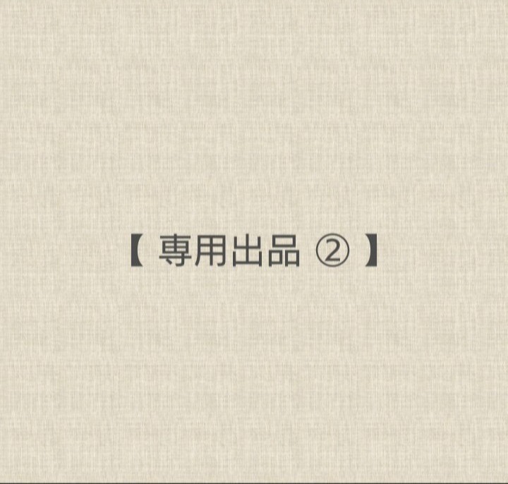 人気ブランドを 【専用出品② i様】 - スキンケア、基礎化粧品