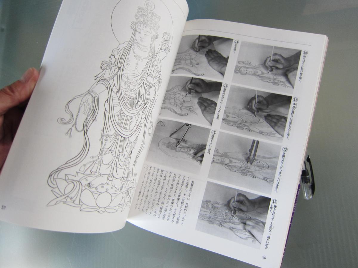 □仏画入門・模写で描く・実物大手本付き・中村幸真 仏絵師 彫師 仏画