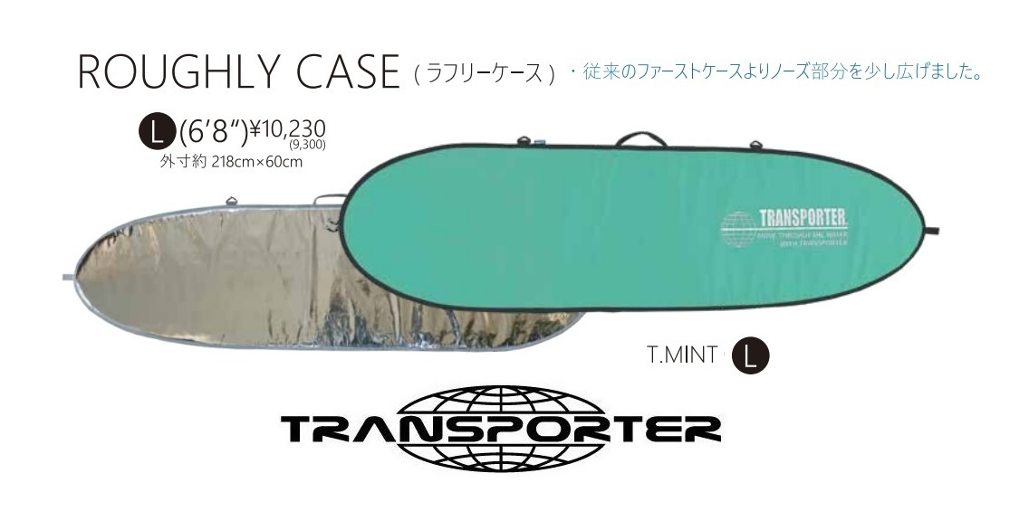 最新のデザイン TRANSPORTER (ラフリーケース)　サイズ　L　6'8　MINT CASE BOARD （トランスポーター）ROUGHLY ハードケース