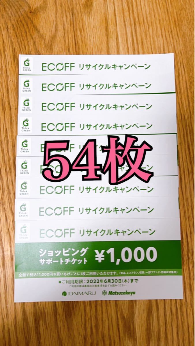 リアル その他イベント-エコフ ECOFF ショッピングサポートチケット 大丸 松坂屋 54枚 関西
