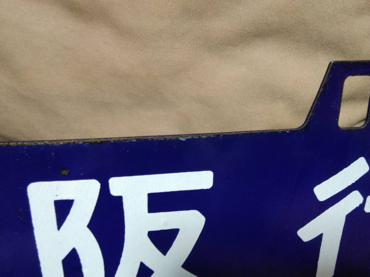 ホーロー 行先板 吊下げ サボ 新大阪行 × 長崎行 宮原客車区 凸文字