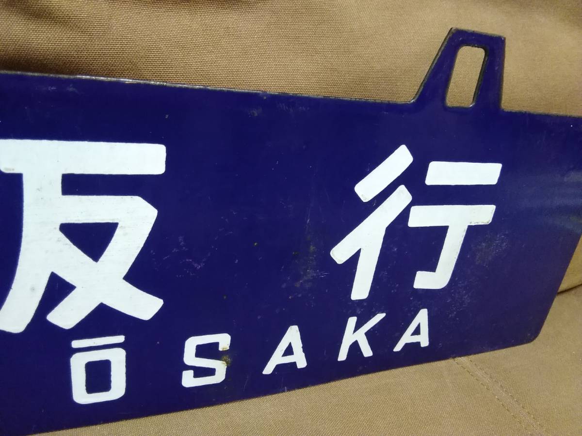 ホーロー 行先板 吊下げ サボ 大阪行 × 佐世保行 宮原客車区 凸文字