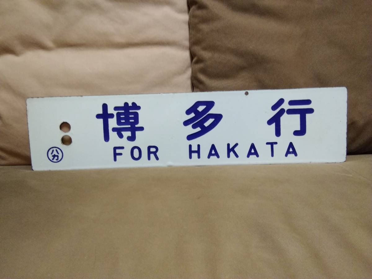  сигнал low табличка указатель сабо Kyoto line × Hakata line 0 - ka выпуклость знак Япония страна иметь железная дорога National Railways Special внезапный ... яркая звезда .... экспресс старая модель пассажирский поезд 