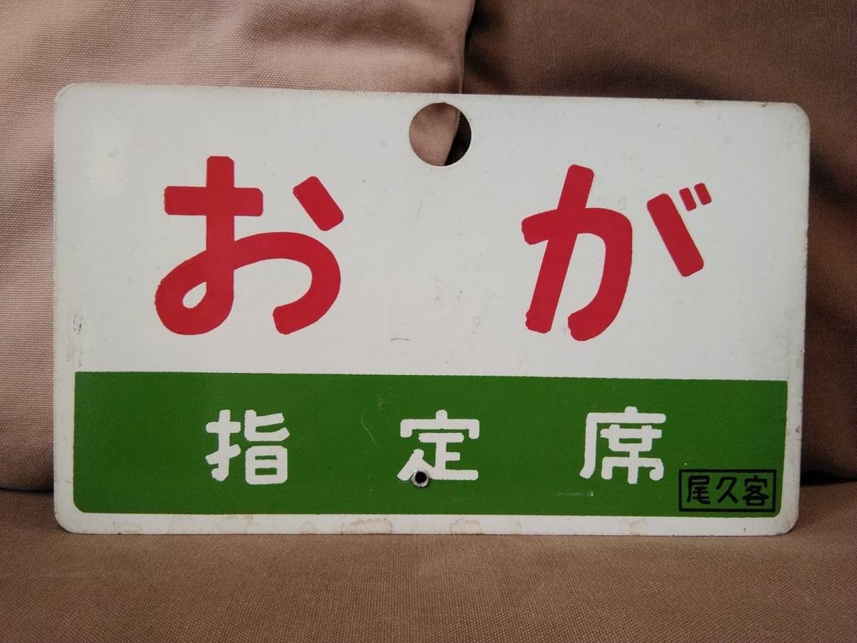 愛称板 サボ 金属製 おが 指定席 尾久客車区 × おが OGA　国鉄 日本国有鉄道 急行 ホーロー 琺瑯 14系 20系 キハ スハフ
