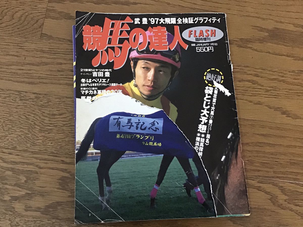 FLASH 競馬の達人　1998年　武豊ポスター付き_画像1