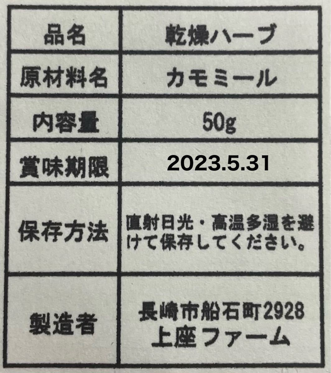 【2022年産・新物！】上座ファーム 乾燥ハーブ カモミール 50g