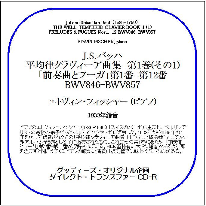 J.S.バッハ:平均律クラヴィーア曲集 第1巻(その1)/フィッシャー/送料無料/ダイレクト・トランスファー CD-R_画像1